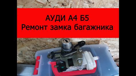 Ауди А4 б5 ремонт замка багажника - YouTube