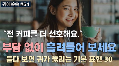 귀에쏙쏙 외국 가서 바로 쓸 수 있는 표현 30가지😄 공짜로 손쉽게 영어 실력 올려보세요 📚0054 영어듣기 영어회화