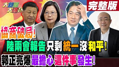 【大新聞大爆卦 中】協商破局 陸兩會報告只剩 統一 沒 和平 郭正亮爆最擔心 這件事 發生 20240306 大新聞大爆卦hotnewstalk Youtube