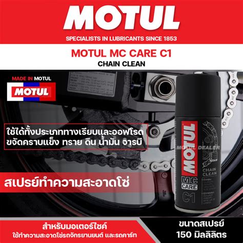 สเปรยลางโซ มอเตอรไซค ขนาด 150 ml MOTUL MC CARE C1 CHAIN CLEAN