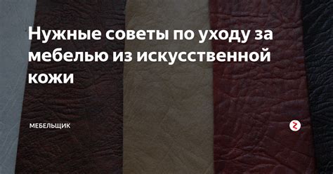 Нужные советы по уходу за мебелью из искусственной кожи | Мебельщик | Дзен