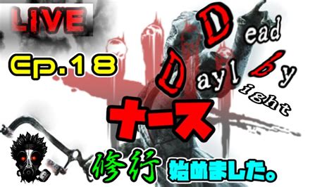 Dead By Daylight ~ デッドバイデイライト Ep18 ~live~ ドクターと医療タッグで行きたくて。 Youtube