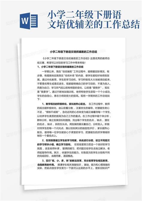 小学二年级下册语文培优辅差的工作总结word模板下载 编号qzdkeneo 熊猫办公