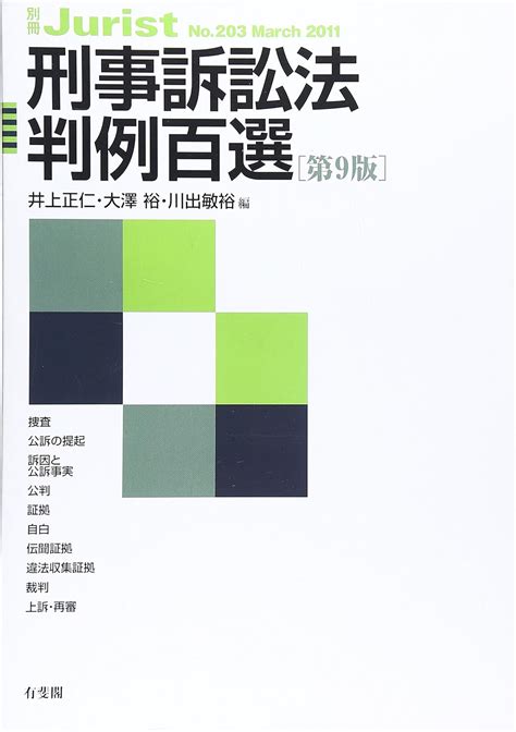 Jp 刑事訴訟法判例百選 第9版 別冊ジュリスト 203 井上 正仁 大澤 裕 川出 敏裕 本