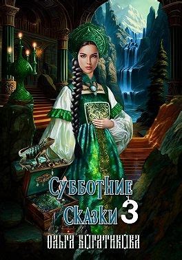 «Субботние сказки 3» Ольга Богатикова: скачать fb2, читать онлайн