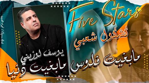 بغيت مي تبقى حيا ليا كشكول شعبي فايف ستار Five Stars Youssef