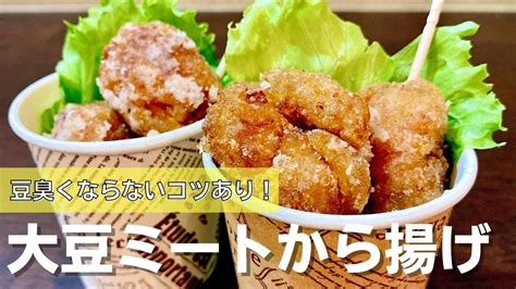 絶品！豆臭くない！大豆ミートの唐揚げ ヴィーガン 低脂肪 Youtube