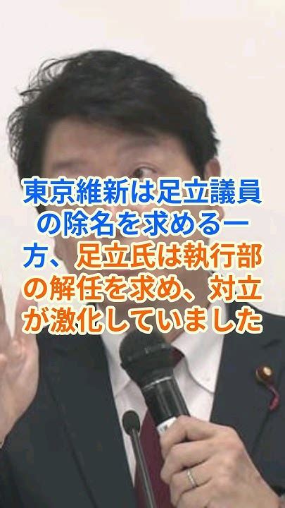 「維新の内紛爆発！sns投稿で党員資格停止6カ月の波紋！」 Syhorts 維新の会 足立康史 Youtube