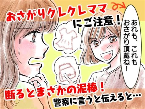 【おさがりクレクレママ】全部『欲しい！』と言い持って帰る → ついに《盗み始めた》ので、警察に行くと Trill【トリル】