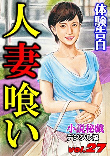 Jp 【体験告白】人妻喰い 『小説秘戯』デジタル版 Ebook 『小説秘戯』編集部 Kindleストア