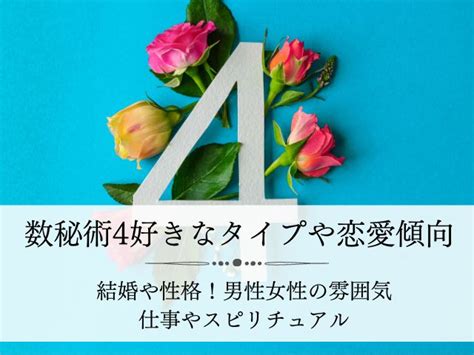 数秘術4男性女性の好きなタイプや恋愛傾向・生き方や適職！性格や雰囲気スピリチュアル Supisupi｜スピリチュアル・占い