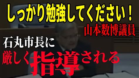 【石丸市長vs山本数博議員】しっかり勉強してください！！同じ質問を繰り返す山本議員に呆れ気味の委員長！「答弁を求めます」という声にもも力がない