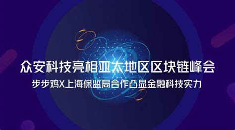 上海保监局实验国内首个区块链再保险平台 众安科技输出核心技术 知乎