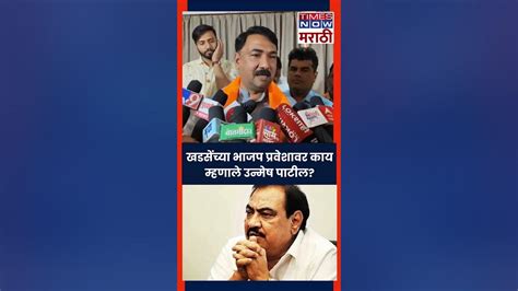 Unmesh Patil On Eknath Khadse खडसेंच्या भाजप प्रवेशावर उन्मेष पाटील काय म्हणाले Youtube