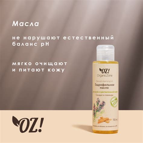 OrganicZone Гидрофильное масло для сухой и чувствительной кожи "Сандал ...