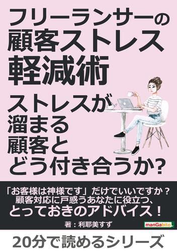 フリーランサーの顧客ストレス軽減術 ストレスが溜まる顧客とどう付き合うか？20分で読めるシリーズ 漫画全巻ドットコム