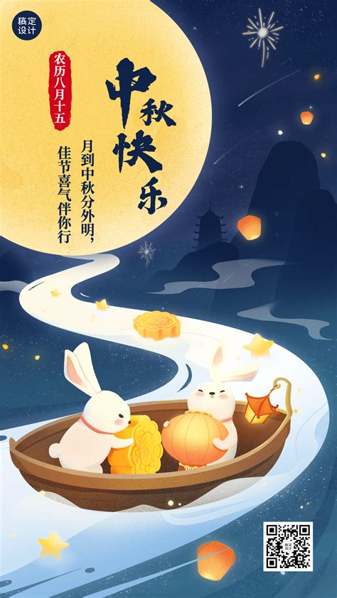 中秋节企业商务节日祝福特定风格插画手机海报 图片模板素材 稿定设计