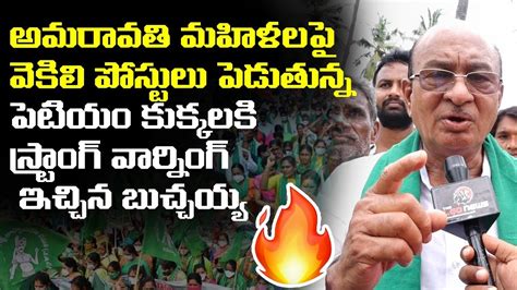 TDP Leader Butchaiah Chowdary Strong Warning To YCP Paytm Batch