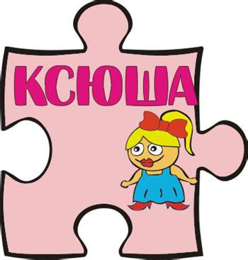 картинки с именем Ксюша,и ещ ... - 15 фото. Сообщество ~~имя Ксюша ...