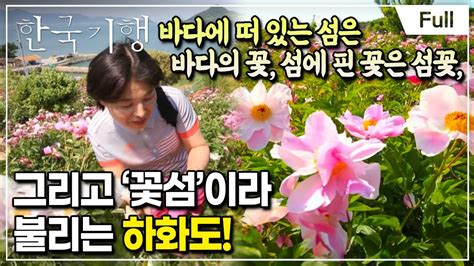 [full] 한국기행 여수의 사랑 제4부 꽃길만 걷다보면 하화도 Youtube