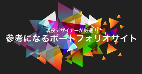 おしゃれなwebデザインのポートフォリオサイト37選。現役デザイナーが厳選！ Workship Magazineワークシップマガジン