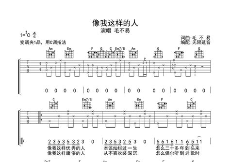 毛不易《像我这样的人》吉他谱 C调弹唱六线谱 琴魂网