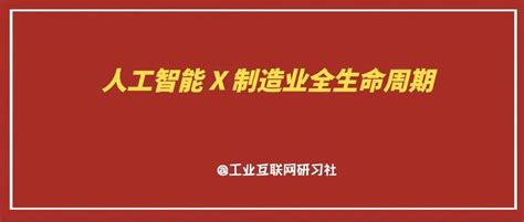 人工智能在制造业全生命周期的应用及实例 知乎