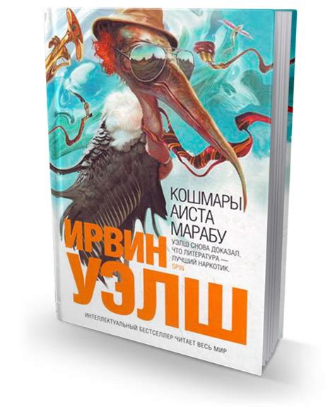 Книга: Кошмары Аиста Марабу — Уэлш Ирвин. Купить книгу ISBN: 978-5-699 ...