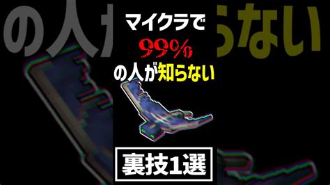 【マイクラ】 99の人が知らない裏技1選part14 【裏技小技豆知識統合版カイトをフォローしてるからパカ様パロディー