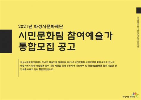 화성시문화재단 2021년 시민문화사업 참여예술가 공모