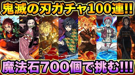 【パズドラ】魔法石700個！鬼滅の刃コラボガチャ100連！強キャラ揃いの神ガチャ！ボイスが最高過ぎて脳が震える！！！【スーパズドラ