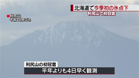 秋一番の冷え込み 北海道で今季初の氷点下（2017年9月29日掲載）｜日テレnews Nnn