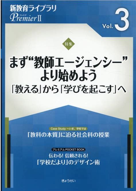 楽天ブックス 新教育ライブラリpremier2（vol．3） ぎょうせい 9784324109540 本