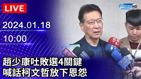 🔴【live直播】趙少康吐敗選4關鍵 喊話柯文哲放下恩怨｜taiwan News Live｜台湾のニュース生放送｜ 대만 뉴스 방송｜2024 01 18 Chinatimes Youtube