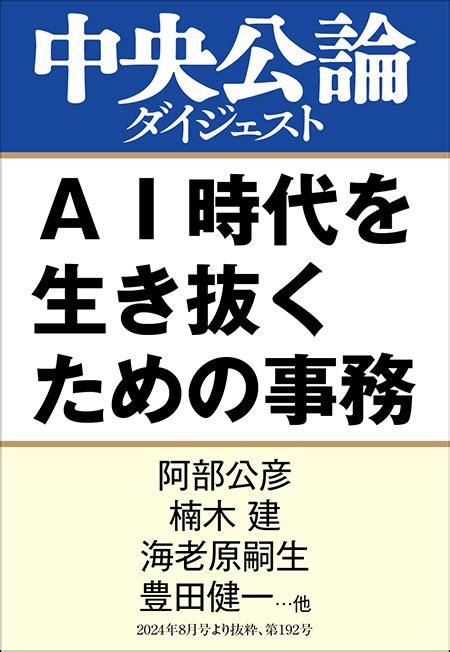 中公dd Ai時代を生き抜くための事務 阿部公彦／楠木建／海老原嗣生／豊田健一／坂口恭平／大竹文雄／辛酸なめ子 著｜電子書籍｜中央公論新社