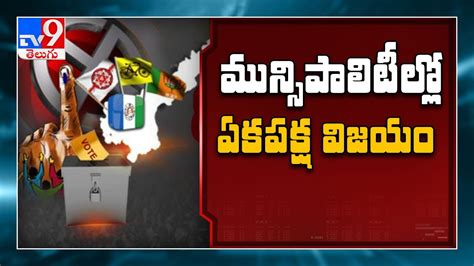 YCP Clean Sweep In AP Municipal Elections AP Municipal Elections