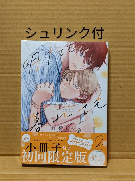 Blコミック 明けても暮れても2 続 いつか恋になるまで 小冊子付初回限定版 倉橋トモ｜paypayフリマ