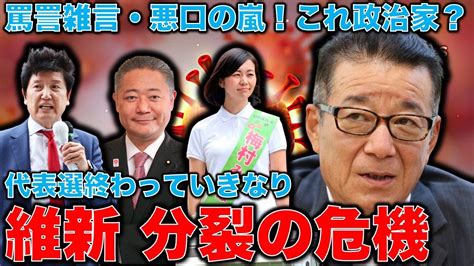 日本維新の会・分裂危機！悪口の嵐・罵詈雑言の代表選が終わってわかった松井一郎代表後の維新。馬場伸幸が代表へ。足立康史人気なさ過ぎ。ジャーナリスト今井一さん・作家本間龍さんと一月万冊 一月万