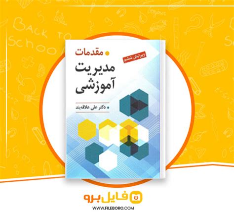 دانلود مقدمات مدیریت آموزشی علی علاقه بند 📙 Pdf