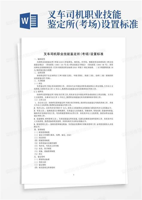 叉车司机职业技能鉴定所考场设置标准word模板下载编号qxwzxkzv熊猫办公