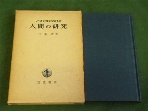 パスカルにおける人間の研究 三木清 岩波書店 1979年 F3mr2019120506哲学、思想｜売買されたオークション情報、yahooの