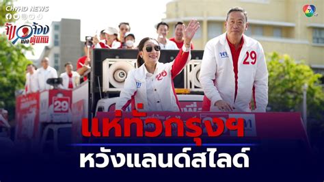 ข่าวเลือกตั้ง 2566 พรรคเพื่อไทย ปล่อยรถคาราวาน หาเสียง ช่วงโค้ง