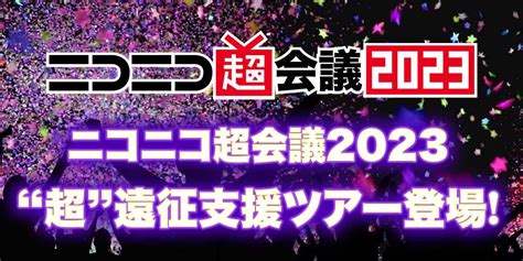 ニコニコ超会議2023スペシャル遠征ツアー｜高速バス夜行バス予約｜willer Travel