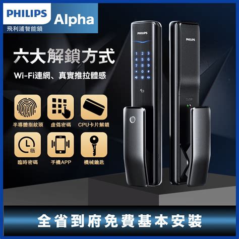 飛利浦 Philips Easykey Alpha 全自動推拉式電子鎖 智能鎖 指紋鎖 Wi Fi連網 全自動鎖體（售價含免費基本安裝