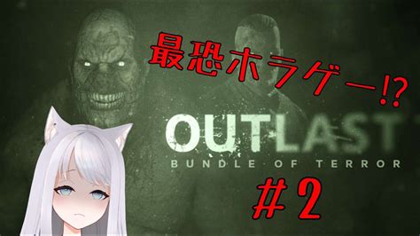 【新人vtuber】ホラーにできない配信者 Vs 最恐ホラゲpart2＋dlc【outlast】 Youtube