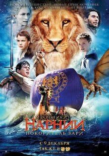 Хроники Нарнии: все части фильма | Киноафиша