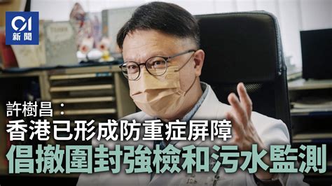 疫情｜許樹昌指本港已形成防重症屏障 倡撤圍封強檢和污水監測