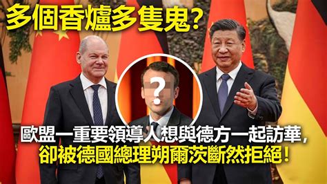 20221105a 多個香爐多隻鬼？歐盟一重要領導人想與德方一起訪華，卻被德國總理朔爾茨斷然拒絕！！｜芒向早晨 Youtube