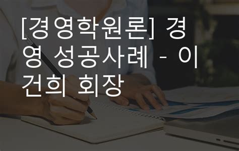 경영학원론 경영 성공사례 이건희 회장 And 정주영 회장