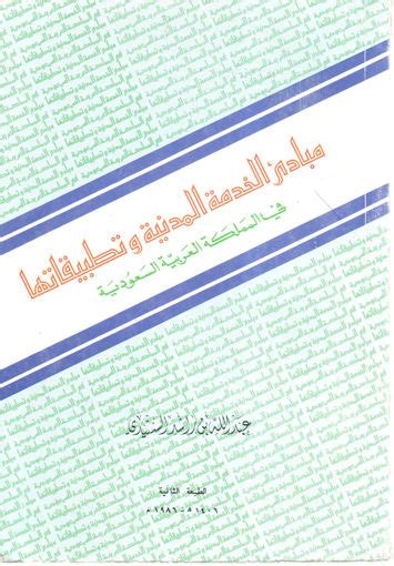 مكتبة دار الزمان للنشر والتوزيع مبادئ الخدمة المدنية وتطبيقاتها في